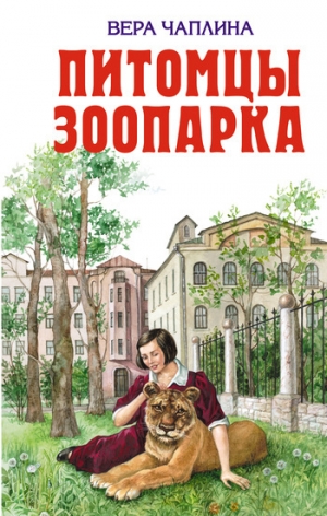 обложка книги Питомцы зоопарка - Вера Чаплина