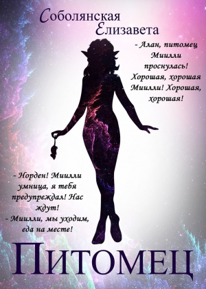 обложка книги Питомец - Елизавета Соболянская