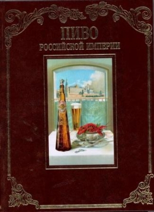 обложка книги  Пиво российской империи - И. Смиренный