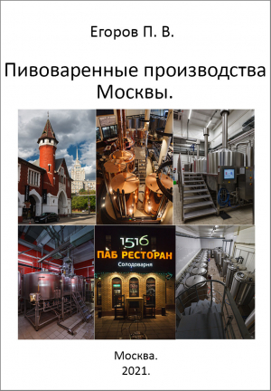 обложка книги Пивоваренные производства Москвы - Павел Егоров