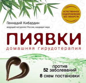 обложка книги Пиявки: домашняя гирудотерапия - Геннадий Кибардин