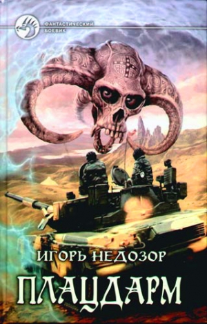 обложка книги Плацдарм - Игорь Недозор