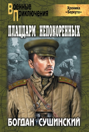 обложка книги Плацдарм непокоренных - Богдан Сушинский
