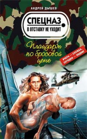 обложка книги Плацдарм по бросовой цене - Андрей Дышев