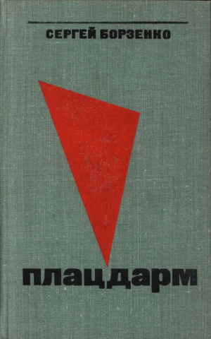 обложка книги Плацдарм (Роман, рассказы) - Сергей Борзенко