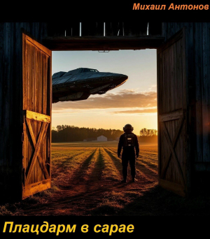 обложка книги Плацдарм в сарае (СИ) - Михаил Антонов