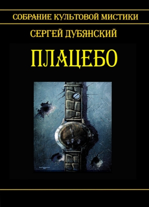 обложка книги Плацебо - Сергей Дубянский