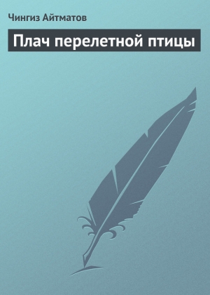 обложка книги Плач перелетной птицы - Чингиз Айтматов