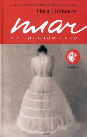 обложка книги Плач по красной суке - Инга Петкевич