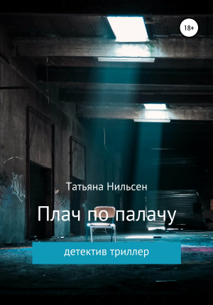 обложка книги Плач по палачу - Татьяна Нильсен