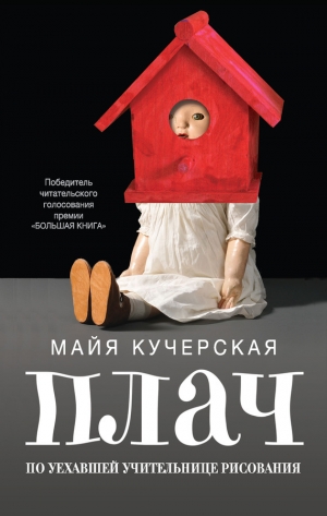 обложка книги Плач по уехавшей учительнице рисования (сборник) - Майя Кучерская