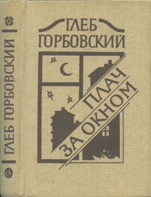 обложка книги Плач за окном - Глеб Горбовский