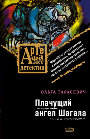 обложка книги Плачущий ангел Шагала - Ольга Тарасевич