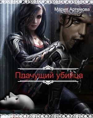 обложка книги Плачущий убийца (CИ) - Мария Артемова