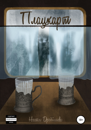 обложка книги Плацкарт - Настя Дробышева