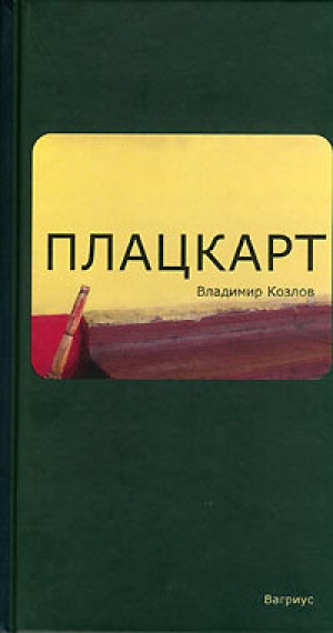 обложка книги Плацкарт - Владимир Козлов