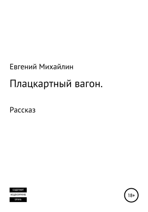 обложка книги Плацкартный вагон - Евгений Михайлин