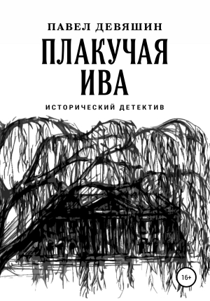 обложка книги Плакучая ива - Павел Девяшин