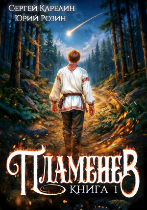обложка книги Пламенев. Книга 3-7 (СИ) - Сергей Карелин