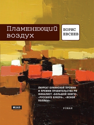 обложка книги Пламенеющий воздух - Борис Евсеев