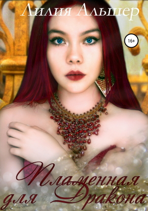 обложка книги Пламенная для Дракона - Лилия Альшер
