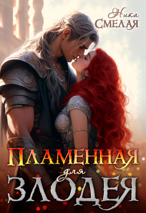 обложка книги Пламенная для злодея (СИ) - Ника Смелая