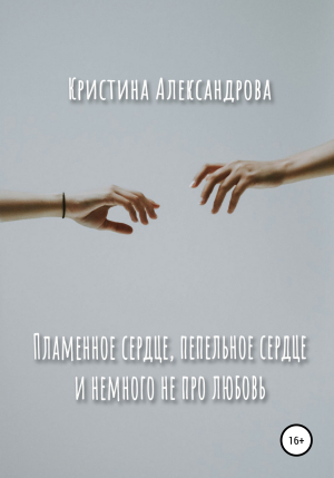обложка книги Пламенное сердце, пепельное сердце и немного не про любовь - Кристина Александрова