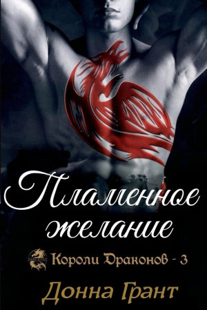 обложка книги Пламенное желание (ЛП) - Донна Грант