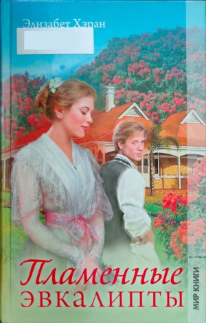 обложка книги Пламенные эвкалипты - Элизабет Хэран