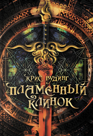 обложка книги Пламенный клинок - Крис Вудинг