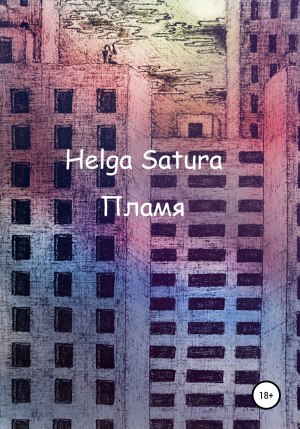 обложка книги Пламя - Helga Satura