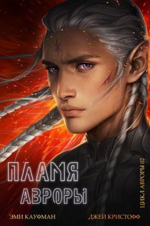 обложка книги Пламя Авроры (ЛП) - Джей Кристофф
