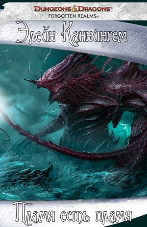 обложка книги Пламя есть пламя (ЛП) - Элейн Каннингем