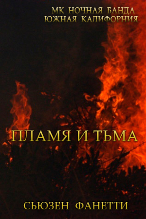 обложка книги Пламя и тьма (ЛП) - Сьюзен Фанетти