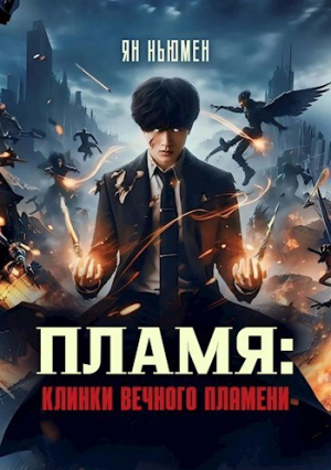 обложка книги Пламя: Клинки вечного пламени (СИ) - Ян Ньюмен