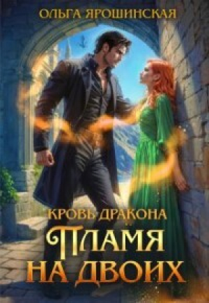 обложка книги Пламя на двоих (СИ) - Ольга Ярошинская