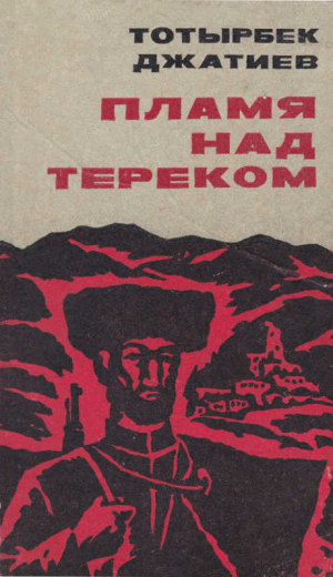 обложка книги Пламя над Тереком - Тотырбек Джатиев