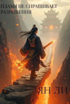 обложка книги Пламя не спрашивает разрешения (СИ) - Ян Ли