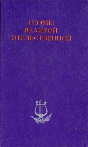 обложка книги Пламя Победы - Николай Асеев