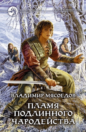 обложка книги Пламя подлинного чародейства - Владимир Мясоедов