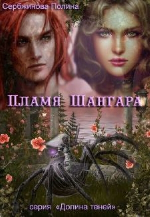 обложка книги Пламя Шангара (СИ) - Полина Сербжинова