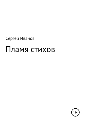 обложка книги Пламя стихов - Сергей Иванов