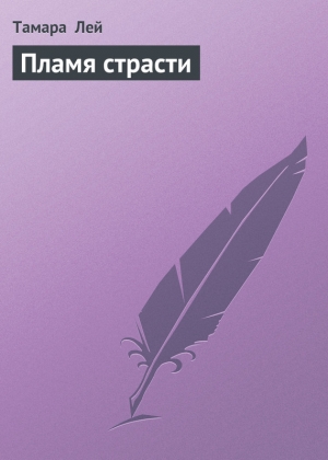 обложка книги Пламя страсти - Тамара Лей
