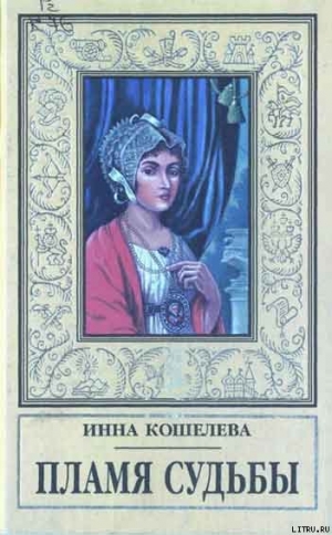 обложка книги Пламя судьбы - Инна Кошелева
