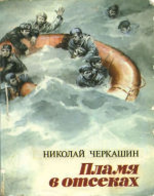 обложка книги Пламя в отсеках - Николай Черкашин