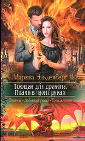 обложка книги Пламя в твоих руках - Марина Эльденберт