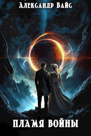 обложка книги Пламя войны (СИ) - Александр Вайс
