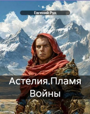 обложка книги Пламя войны (СИ) - Евгений Руд