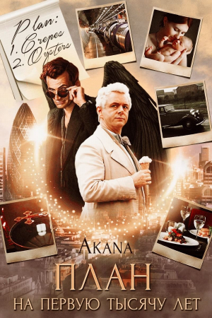 обложка книги План на первую тысячу лет (СИ) - Светлана Цыпкина