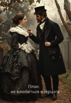 обложка книги План: не влюбиться в герцога (СИ) - Валя Романова